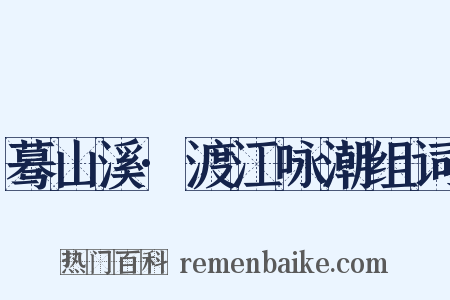 蓦山溪·渡江咏潮组词是什么意思的图片